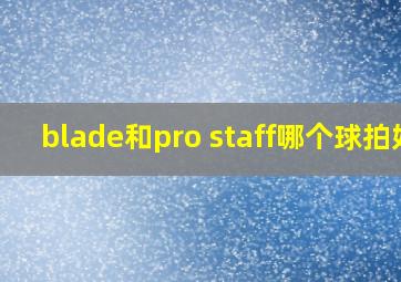 blade和pro staff哪个球拍好